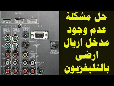 حل مشكلة عدم وجود مدخل اريال ارضى بشاشة التليفزيون