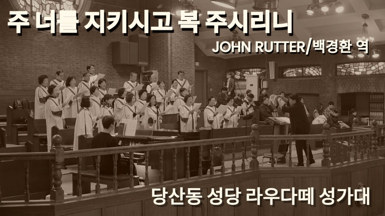 주 너를 지키시고 복 주시리니/John Rutter(백경환 역) 당산동성당 라우다떼성가대