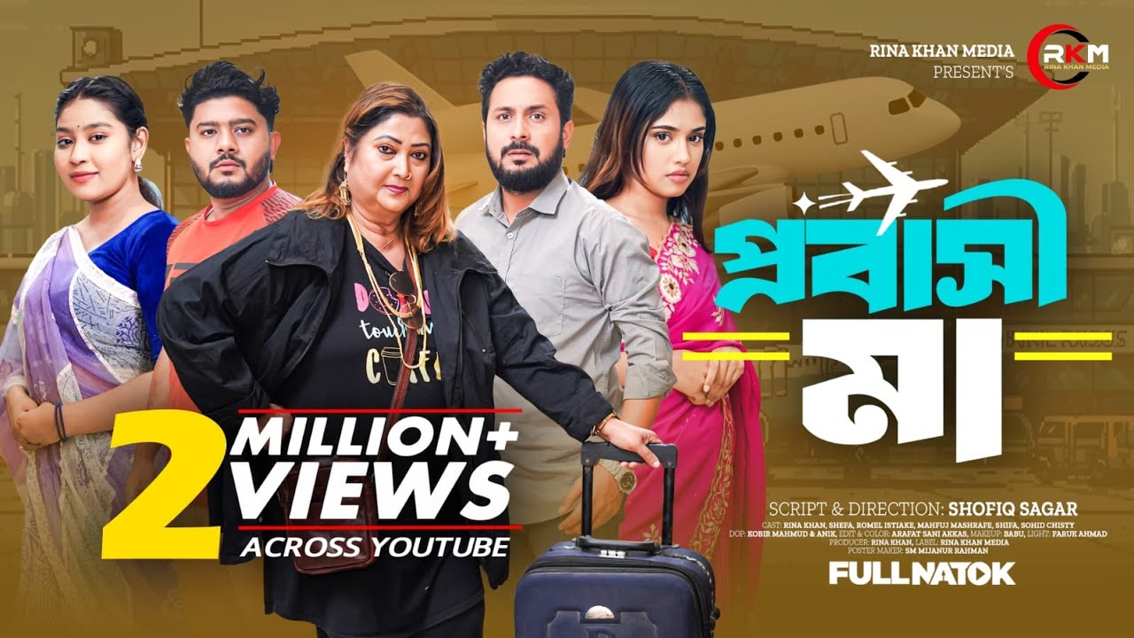 প্রবাসী মা । Probashi Ma। Rina Khana । Romel Istiake । Sheafa । Full Natok । Bangla Natok  2025