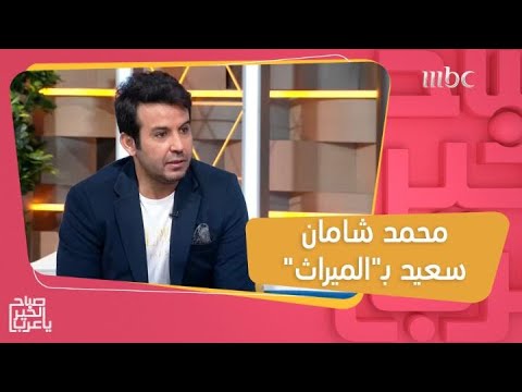 محمد شامان سعيد ب الميراث وترقبوا مسلسله الجديد قريبا