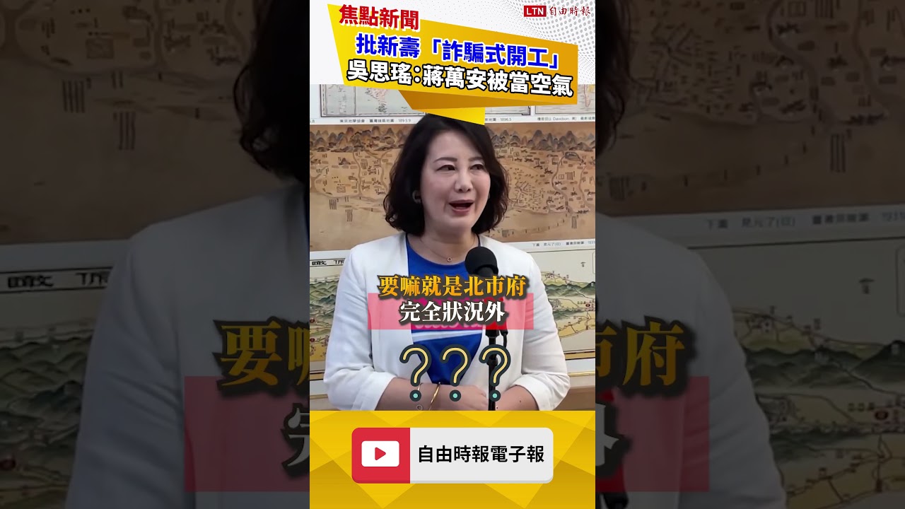 批新壽「詐騙式開工」自證己罪 吳思瑤：蔣萬安被當空氣