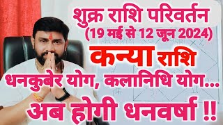 शुक्र गोचर कन्या राशिफल | Shukra Gochar Kanya Rashifal | Venus Transit Virgo Horoscope l