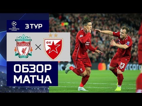 24.10.2018 Ливерпуль - Црвена Звезда - 4:0. Обзор матча