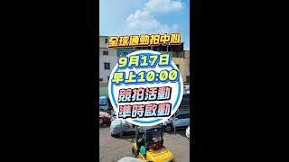【參戰車款搶先看】9月17日(星期三) 早上10:00 競拍活動預告