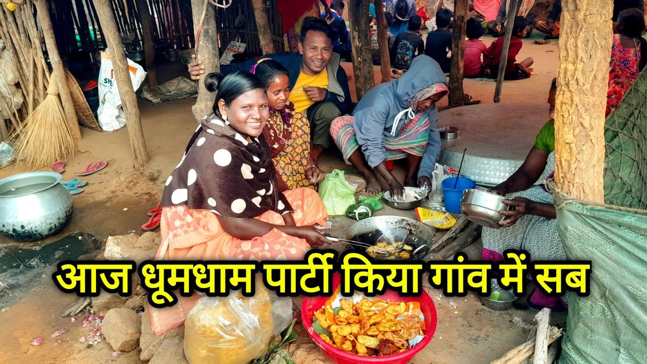 आज धूमधाम पार्टी किया गांव में सब