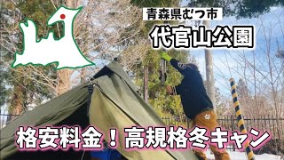 [Aomori Winter Camping] Daikanyama Park is of a higher standard than I expected [It also has the ... screenshot 2