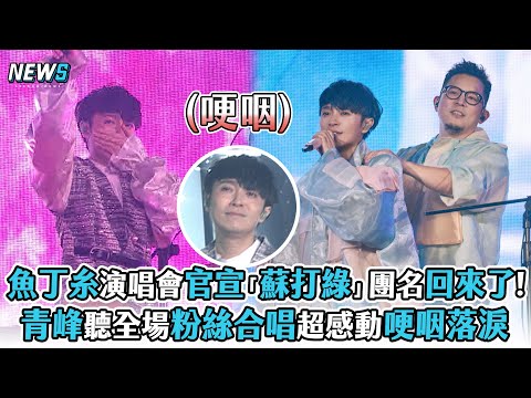 【魚丁糸】演唱會官宣「蘇打綠」團名回來了!  青峰聽全場粉絲合唱超感動哽咽落淚