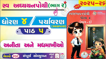 dhoran 4 paryavaran swadhyay pothi paath 5 - std 4 paryavaran ch 5 swadhyay pothi bhag 2 - ધોરણ 4