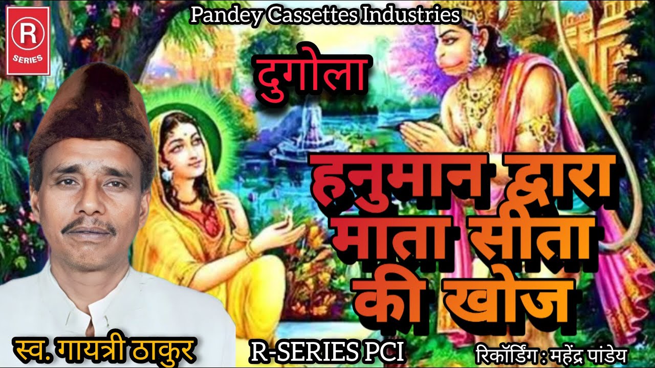 DUGOLA I हनुमान द्वारा सीता की खोज I गायत्री ठाकुर I Hanuman Dwara Sita Ki Khoj I Gayatri Thakur