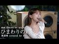 【新生活応援】ひまわりの約束(映画「STAND BY ME ドラえもん」 主題歌)/秦基博 covered by May J.