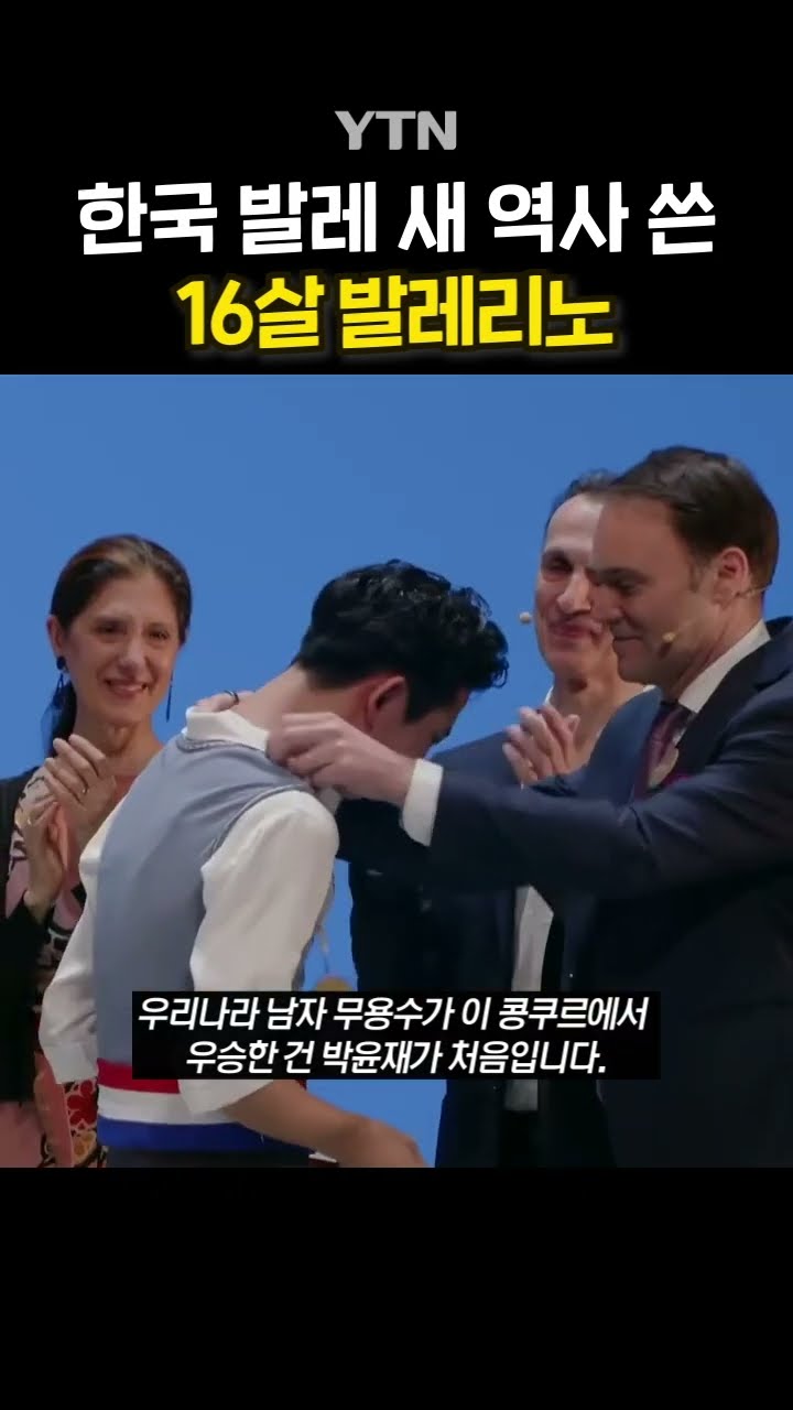 박윤재, 무용사 새로 썼다 #shorts / YTN
