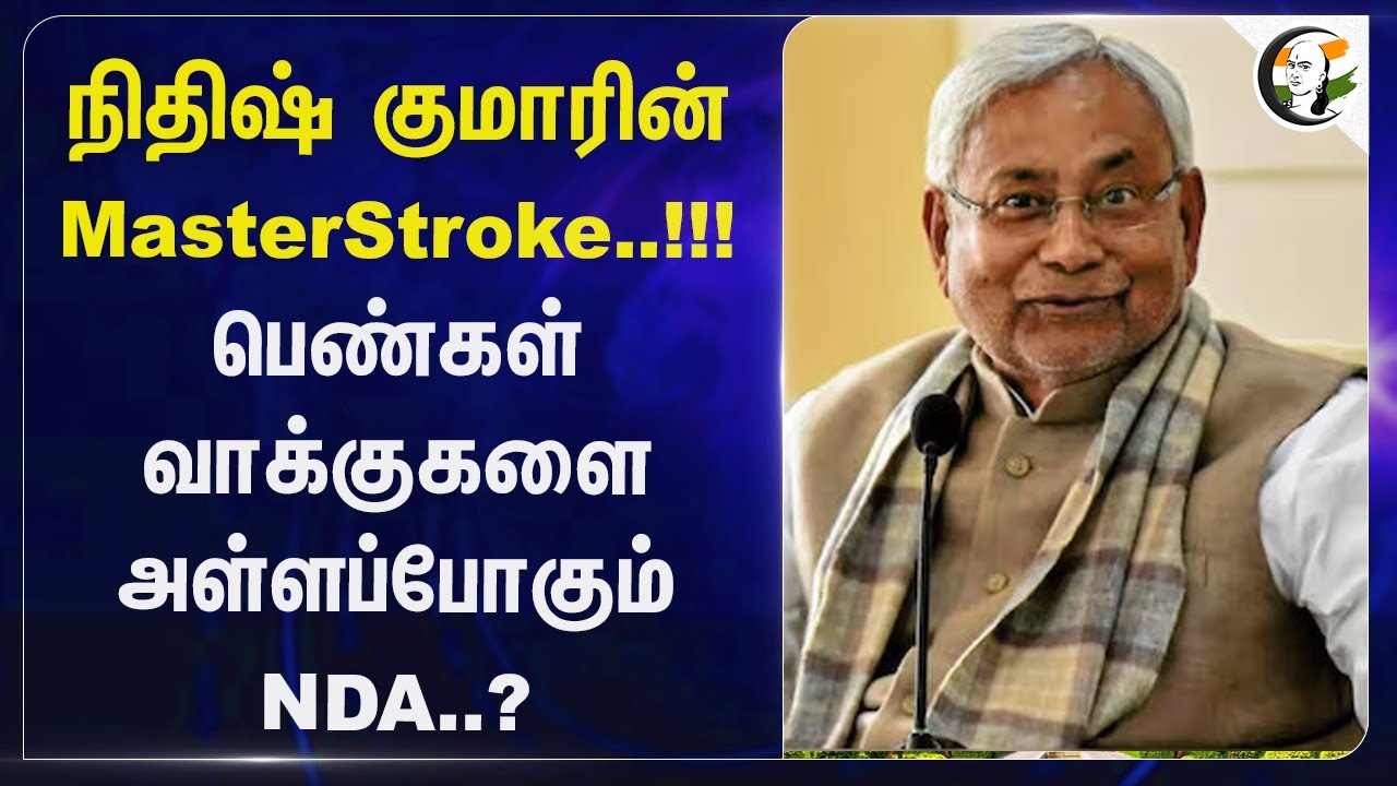 Nitish Kumar-ன் MasterStroke..!! பெண்கள் வாக்குகளை அள்ளப்போகும் NDA..?... | JDU | BJP | NDA | Bihar