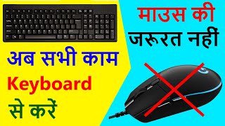 Work From Keyboard  ✔ Without Mouse | बिना Mouse  के Keyboard से काम करें | Use Keyboard As a Mouse