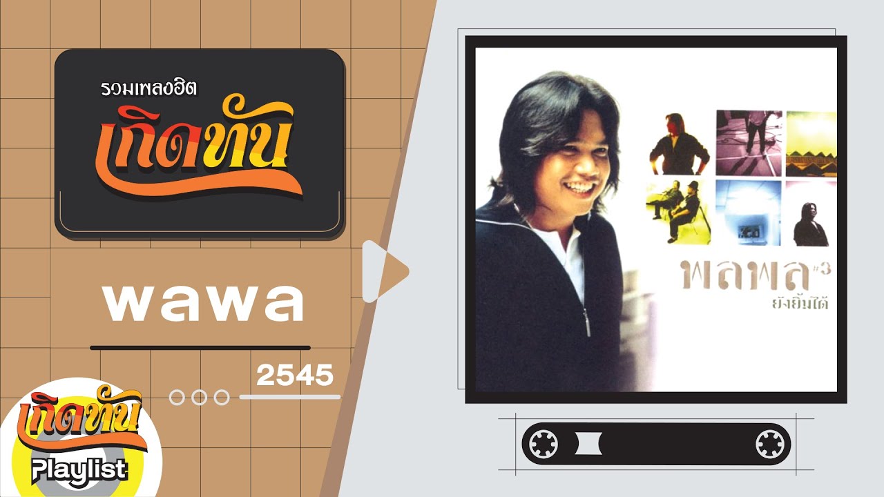 รวมเพลงฮิต เกิดทัน พลพล 3 ยังยิ้มได้  2545 | ยังยิ้มได้, เมื่อไหร่เมื่อนั้น, ฉันขอทำเพื่อเธอ, คือฉัน