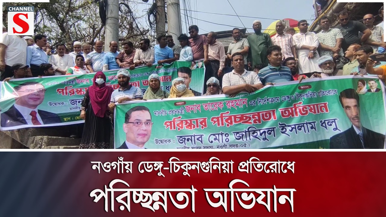 নওগাঁয় ডেঙ্গু-চিকুনগুনিয়া প্রতিরোধে পরিচ্ছন্নতা অভিযান | Channel S News