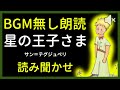 【BGM無し朗読】『星の王子さま』bgm無しver.【眠れる絵本読み聞かせ】