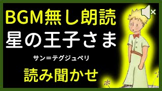 【BGM無し朗読】『星の王子さま』bgm無しver.【眠れる絵本読み聞かせ】