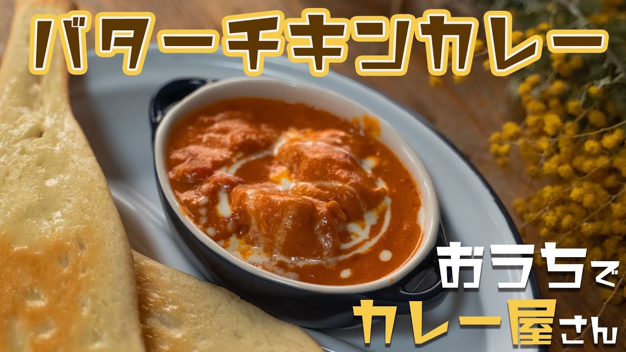 まりえ バター チキン カレー