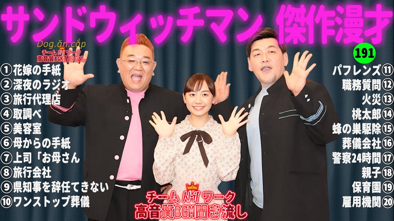 【広告無し】サンドウィッチマン 傑作漫才+コント #191【睡眠用・作業用・高音質BGM聞き流し】（概要欄タイムスタンプ有り）