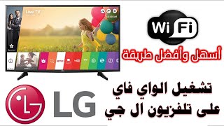 كيفية تشغيل الواي فاي على تلفزيون lg