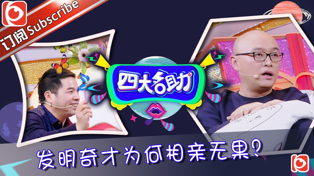 《四大名助》第3期20160121: 爸爸爱女心切 设圈套考验即将恋爱男朋友【东方卫视官方超清】