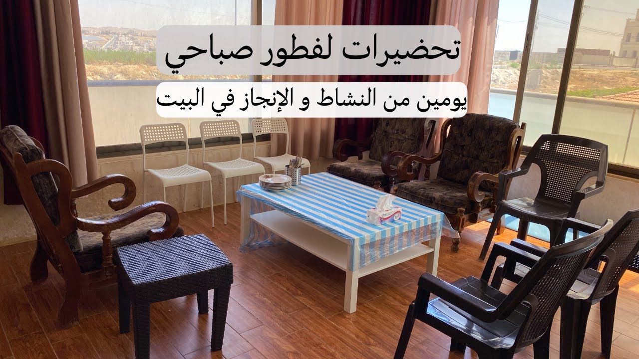 استقبلتهم بسفرة فطور شرقية🥰أول خطوة لأوصل لروتين يومي💛يومين من النشاط في البيت🪣🧺