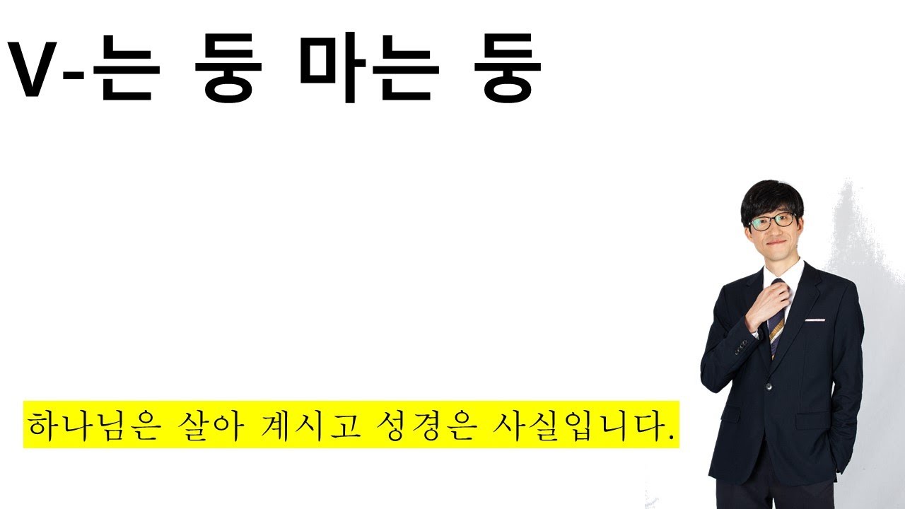 V-는 둥 마는 둥
