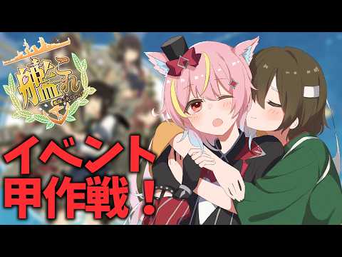 【艦これ】イベント甲作戦攻略！！　 E1-2から　初見さん大歓迎‼