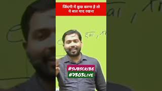 जिंदगी में कुछ करना है तो ये जरूर याद रखना #motivation#upsc#explore#shorts#viral#trending#ias#pcs