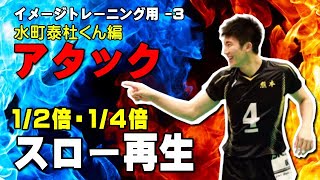 【アタック スロー再生（水町泰杜くん編-3）】 バレーイメージトレーニング用－３　通常、１/２倍、１/４倍のスロー再生ですJapanese volleyball