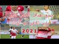 جميع اهداف اللاعب الليبي مؤيد اللافي مع الوداد 2021 