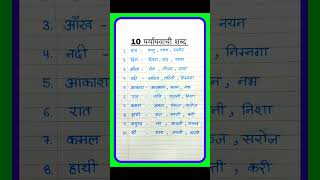 परययवच शबद हद म 10 Paryayvachi Shabd Paryayvachi Shabd 10 Hindimein
