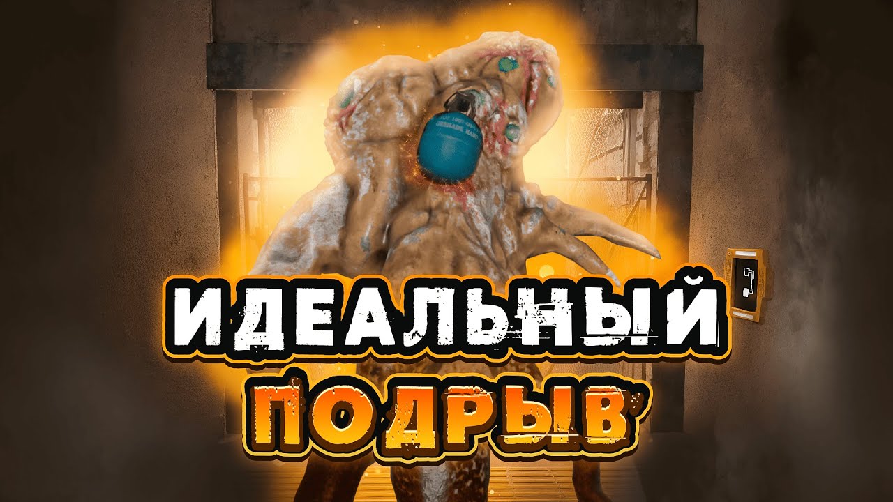 ИДЕАЛЬНЫЙ ПОДРЫВ | SCP: SECRET LABORATORY