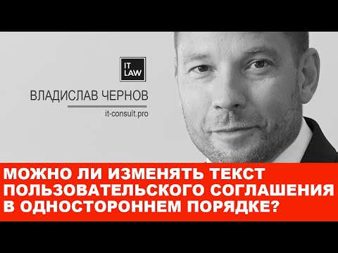 Можно ли изменять текст пользовательского соглашения? Отвечает IT юрист I it-consult.pro