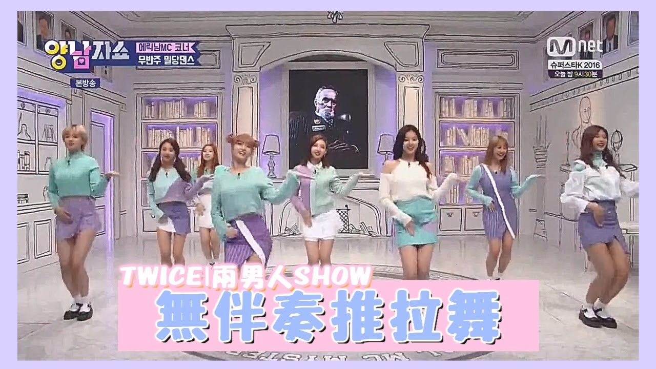 LOVETWICE｜▶TWICE無伴奏推拉舞무반주 밀당댄스