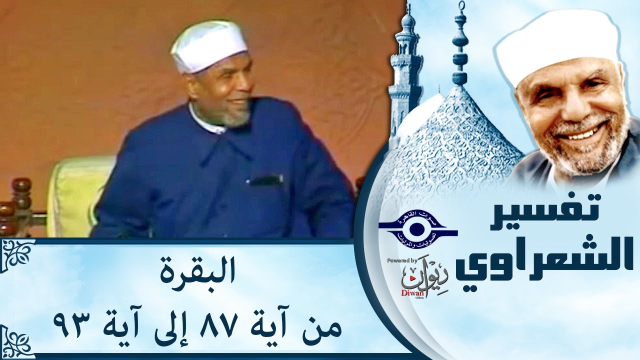 الشيخ الشعراوي | تفسير سورة البقرة، (آية ٨٧-٩٣)