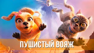 Пушистый Вояж (2024) Мультфильм, Комедия | Русский Трейлер Мультфильма