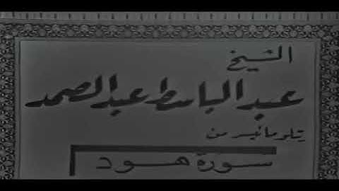 تلاوة عطيرة ما تيسر من/ سورة هود/ عبدالباسط عبدالصمد بالاستديو