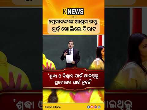 ପ୍ରେମାନନ୍ଦଙ୍କ ଆଶ୍ରମ ଗସ୍ତ, ମୁହଁ ଖୋଲିଲେ ବିରାଟ | Knews Odisha