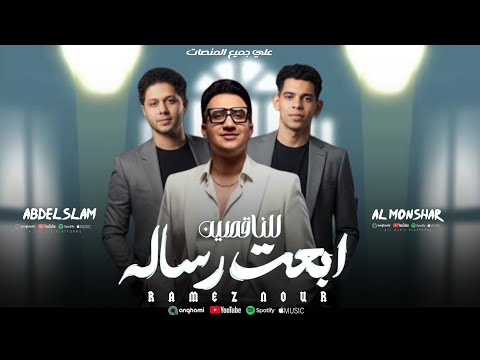 طب رامز نور هيقول ايه تريند التيك توك رامز نور عبسلام عبدالله المنشار 2025