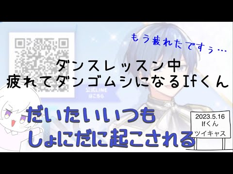 【いれいす　切り抜き】ダンス練の話【Ifくん】
