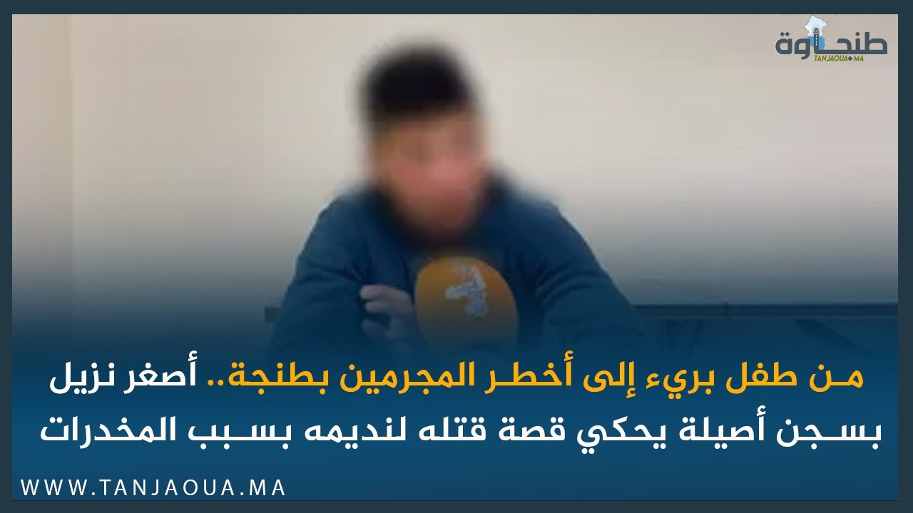 من طفل بريء إلى أخطر المجرمين بطنجة.. أصغر نزيل بسجن أصيلة يحكي قصة قتله لنديمه بسبب المخدرات