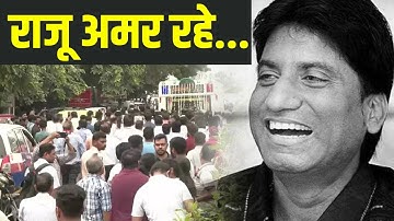 Raju Srivastav Last Rites: लोगों ने भावुक मन से लगाए नारे, अंतिम विदाई देने दिल्ली आए राजू के दोस्त