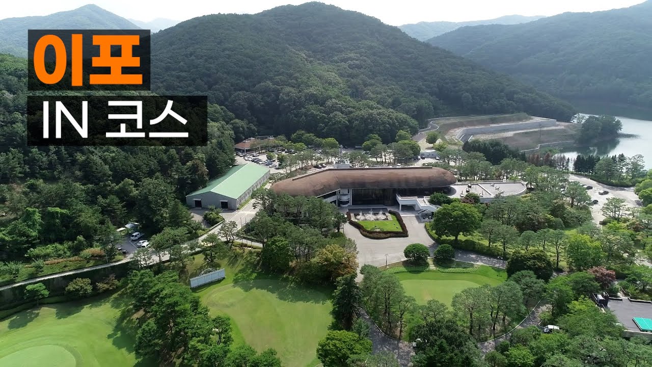 이포 CC IN코스. 코스공략. 라운드전 한번에 파악하기.