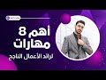 8 مهارات يحتاجها كل رائد أعمال طموح