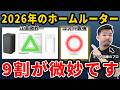 本当におすすめのホームルーターとコスパ最強の自作ホームルーターを教えます。【置くだけWi-Fi・ホームWi-Fi】