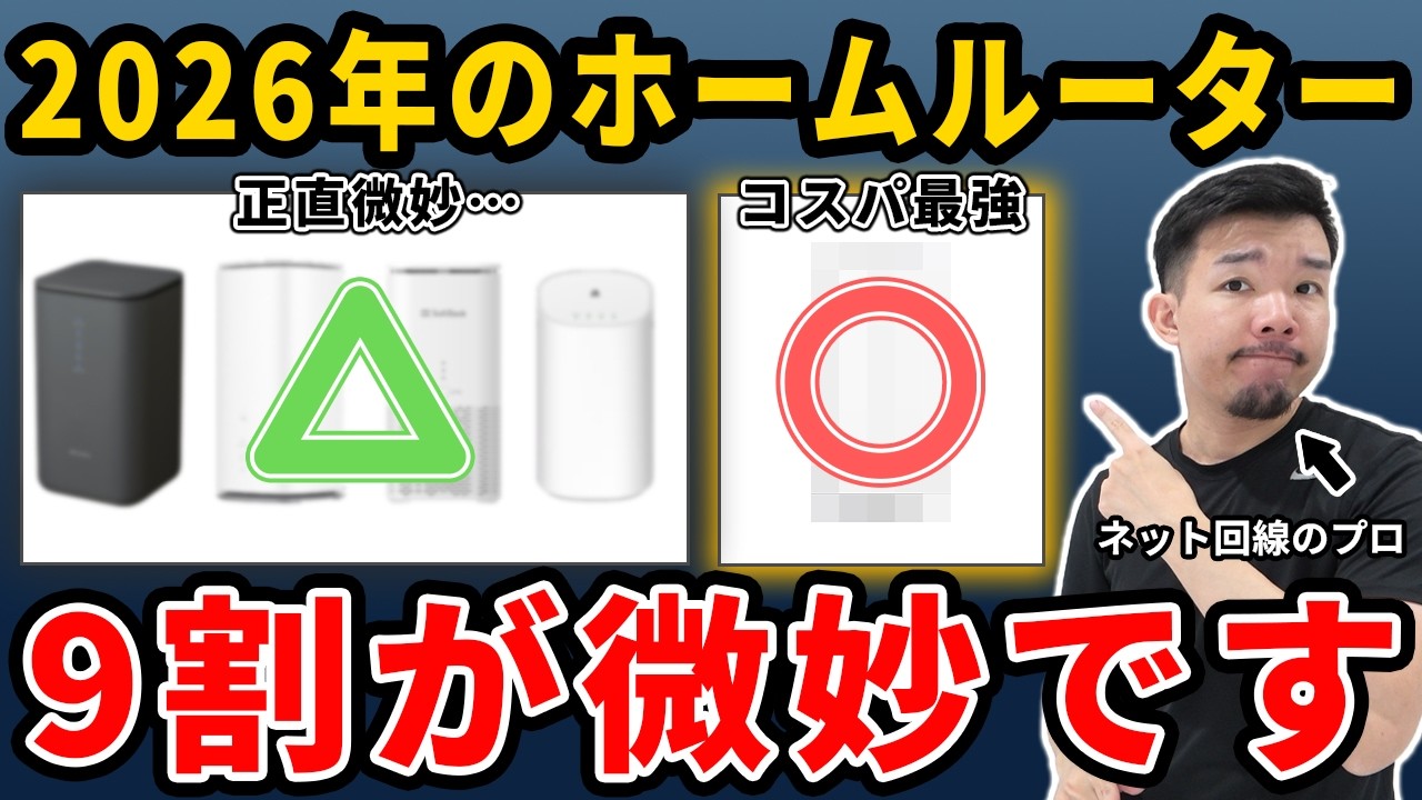本当におすすめのホームルーターとコスパ最強の自作ホームルーターを教えます。【置くだけWi-Fi・ホームWi-Fi】