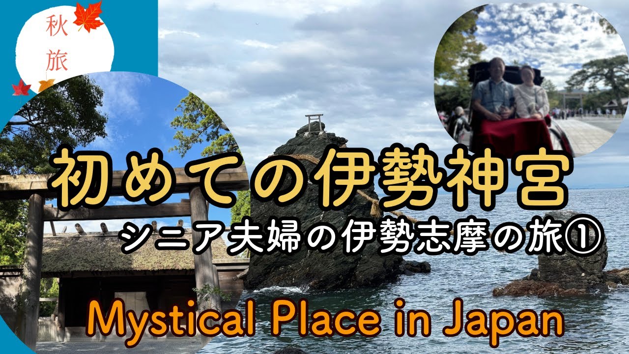 伊勢志摩の旅①（伊勢神宮編）パワ－スポットも巡りました！