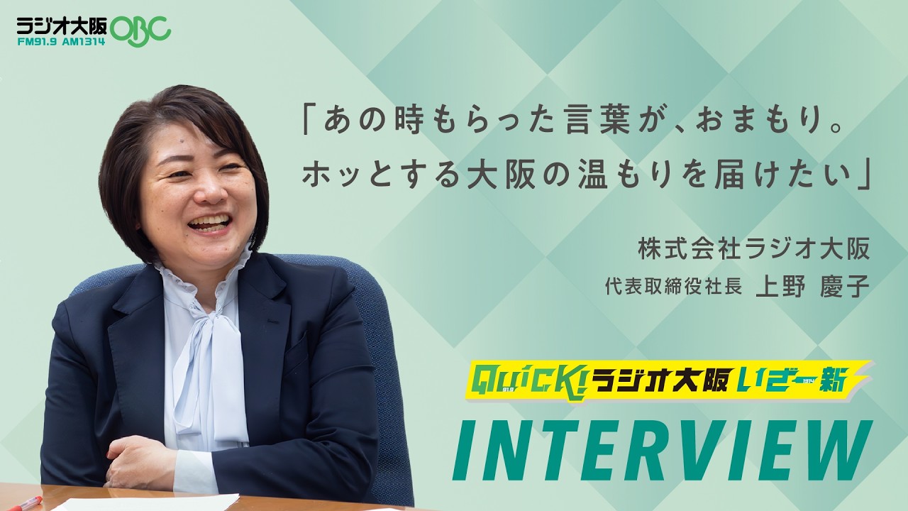 【インタビュー】あの時もらった言葉が、おまもり。ホッとする大阪の温もりを届けたい【代表取締役社長 上野慶子】