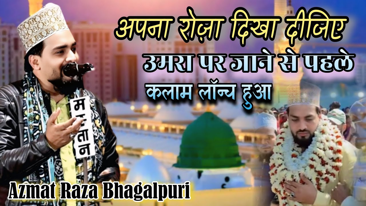 अपना रोज़ा दिखा दीजिए || उमरा पर जाने से पहले कलाम लॉन्च हुआ ||Azmat Raza Bhagalpuri ki naat #naat 